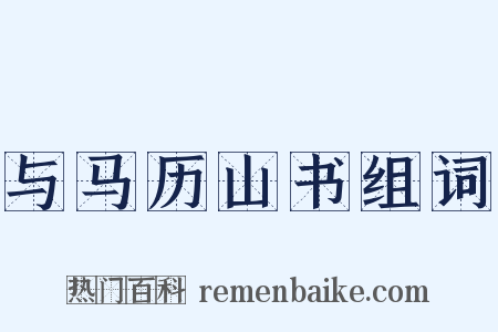 与马历山书组词是什么意思的图片